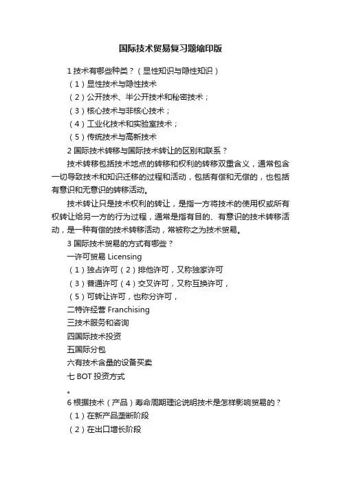 国际技术贸易复习题缩印版
