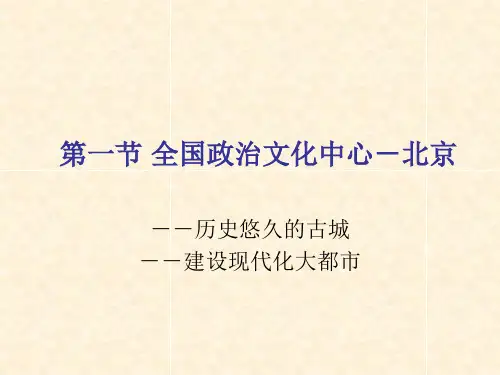 北京历史悠久的古城.ppt