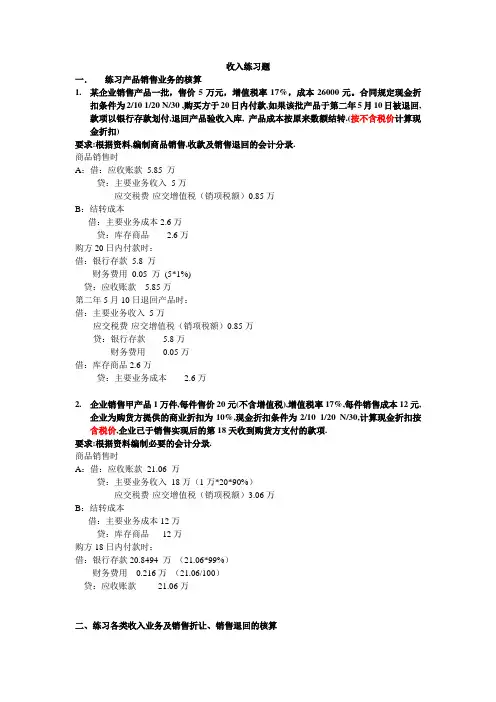 初级会计实务收入练习题和答案