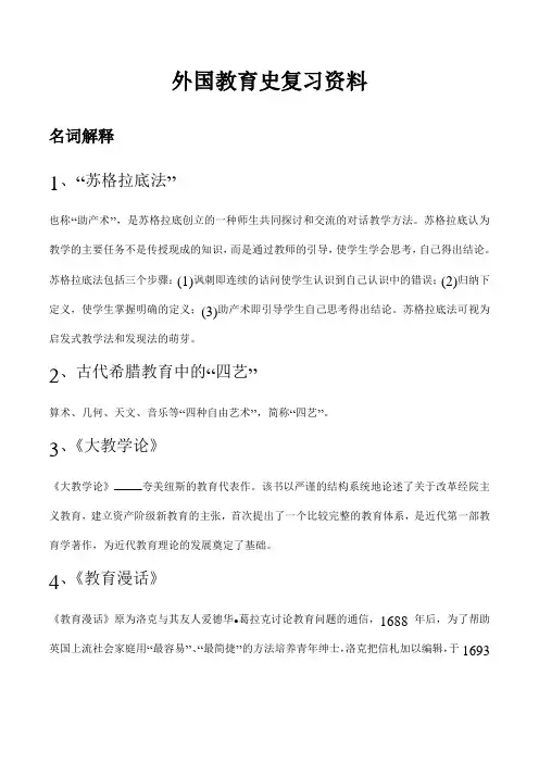外国教育史复习资料