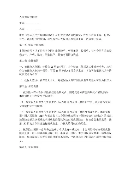 人寿保险公司的合同书模板