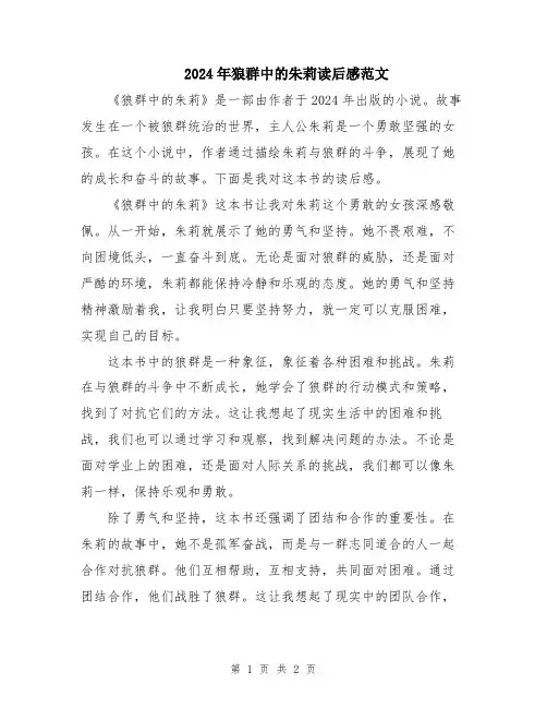 2024年狼群中的朱莉读后感范文