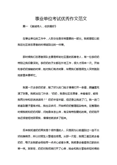 事业单位考试优秀作文范文
