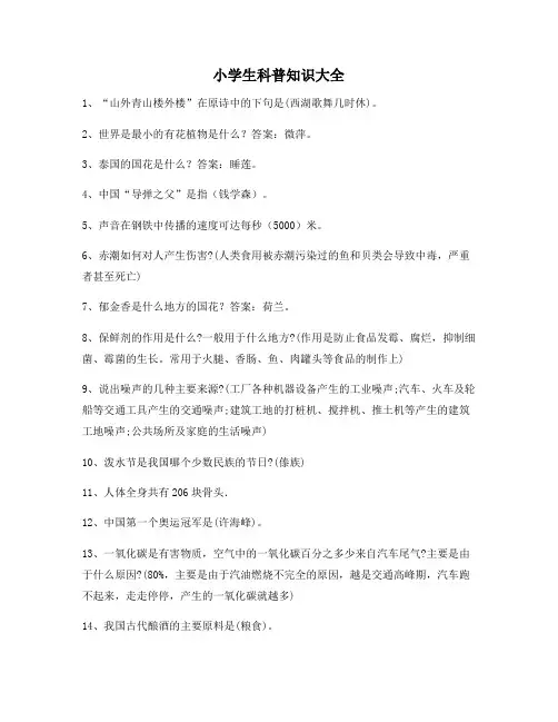 小学生科普知识大全必背