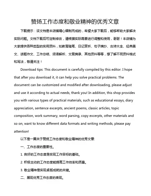 赞扬工作态度和敬业精神的优秀文章