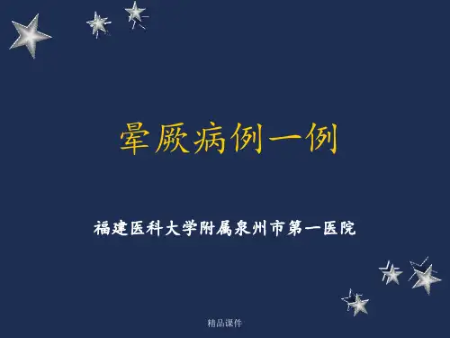 晕厥病例一例(1)