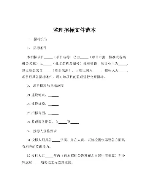 监理招标文件范本