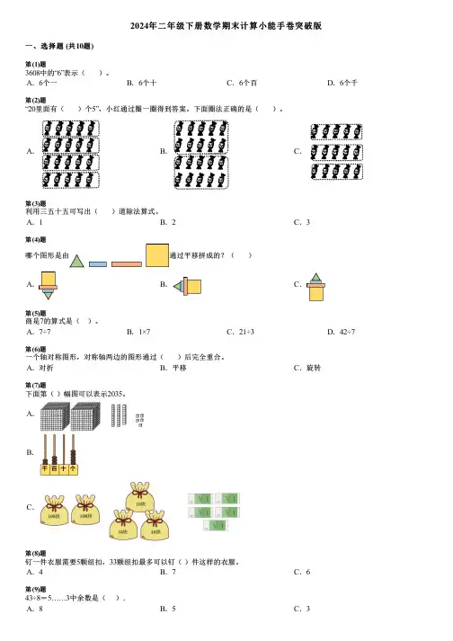 2024年二年级下册数学期末计算小能手卷突破版