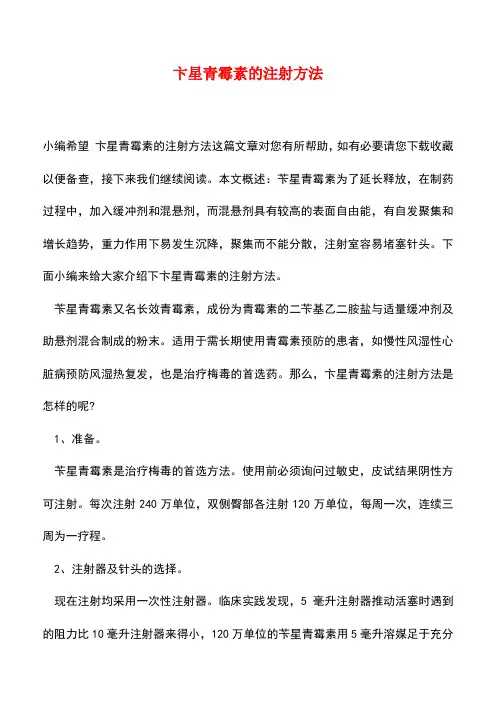【精品推荐】卞星青霉素的注射方法