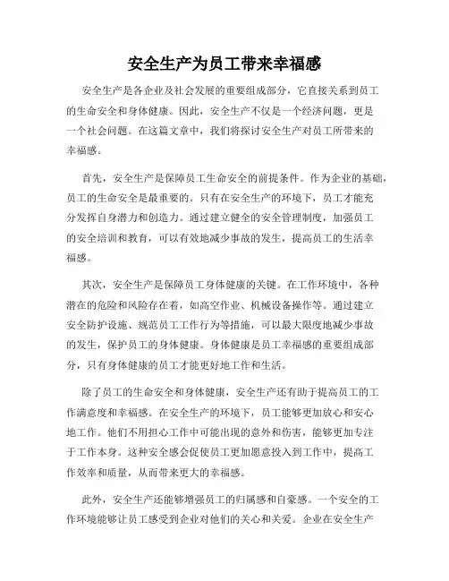 安全生产为员工带来幸福感
