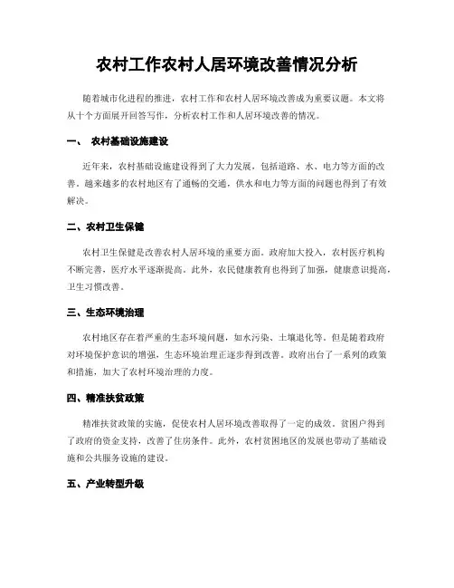 农村工作农村人居环境改善情况分析