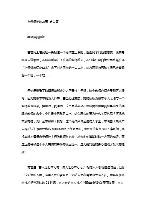 自我保护的故事(18篇)