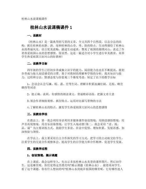 桂林山水说课稿课件