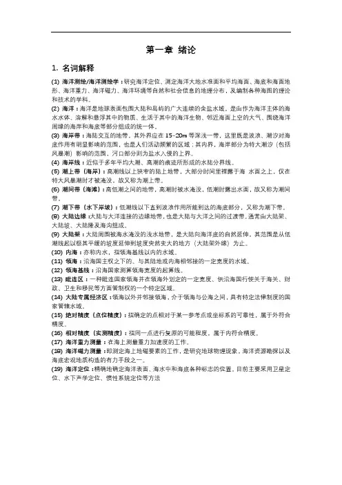 海洋测绘名词解释