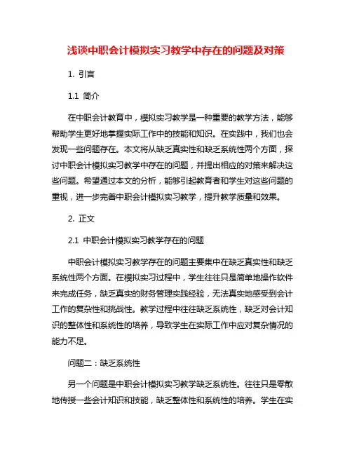 浅谈中职会计模拟实习教学中存在的问题及对策