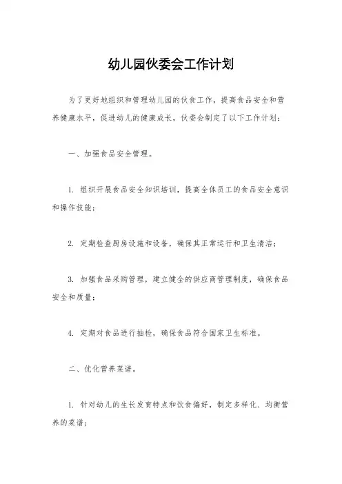 幼儿园伙委会工作计划