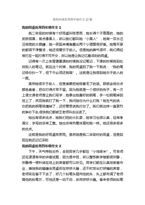 我的同桌优秀四年级作文12篇