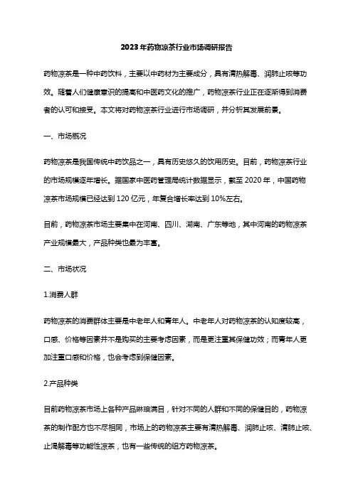 2023年药物凉茶行业市场调研报告