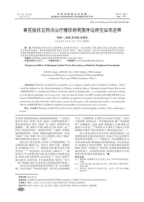 黄芪桂枝五物汤治疗糖尿病周围神经病变临床进展-张敬一,张威,田书慧,等