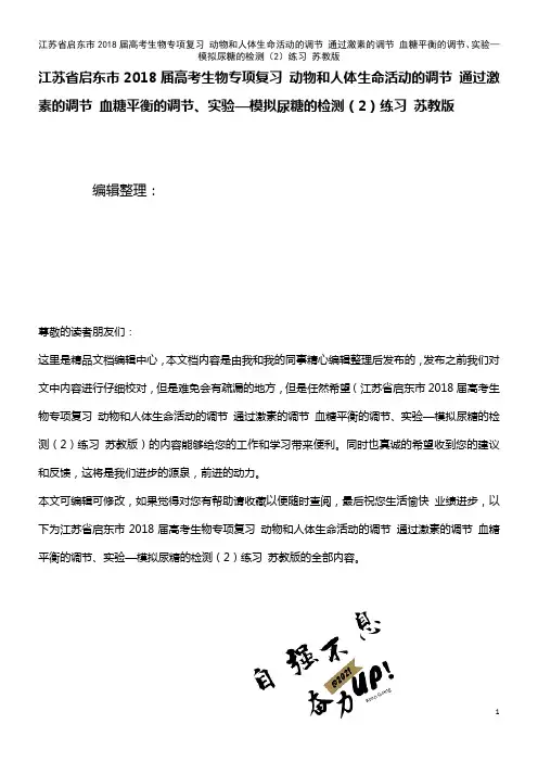 高考生物专项复习 动物和人体生命活动的调节 通过激素的调节 血糖平衡的调节、实验—模拟尿糖的检测(