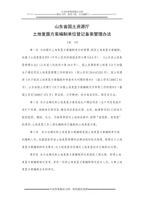 山东省国土资源厅土地复垦方案编制单位登记备案管理办法