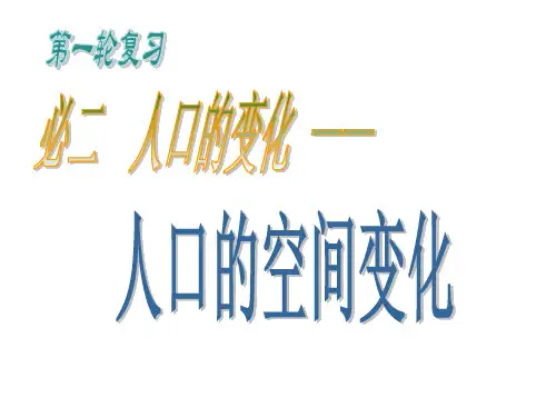 人口迁移(新课标高中地理必修一)