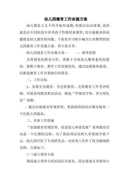 幼儿园德育工作实施方案