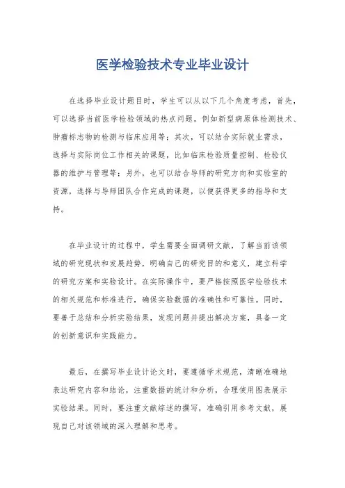 医学检验技术专业毕业设计