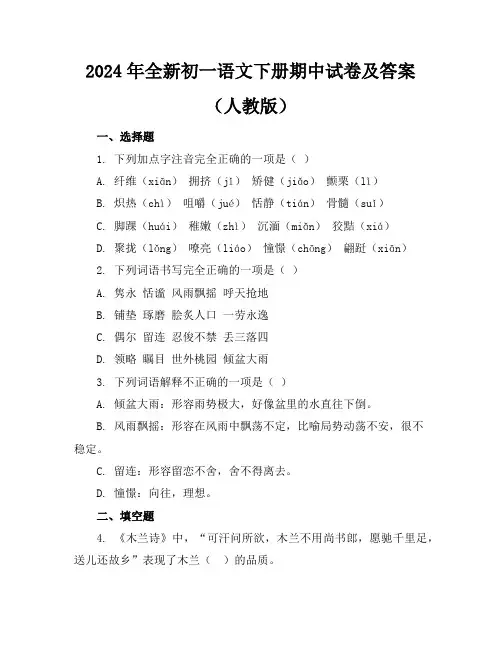 2024年全新初一语文下册期中试卷及答案(人教版)