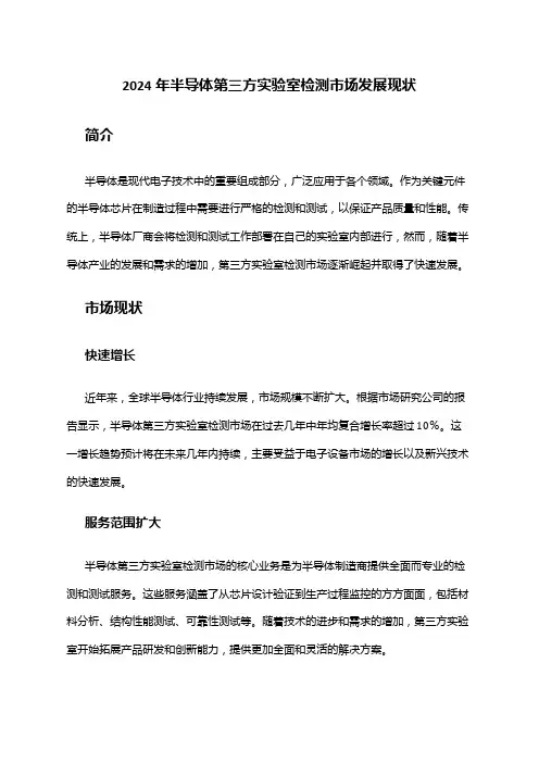 2024年半导体第三方实验室检测市场发展现状