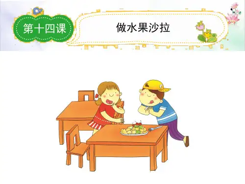 作文指导课件-第四学段- 做水果沙拉