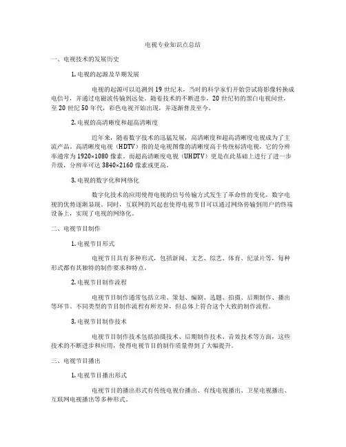 电视专业知识点总结