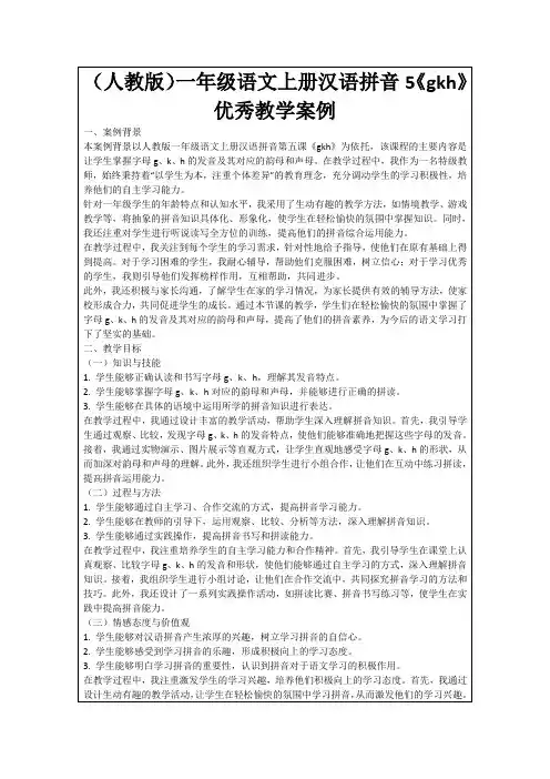 (人教版)一年级语文上册汉语拼音5《gkh》优秀教学案例