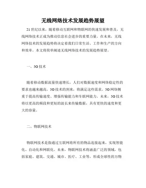 无线网络技术发展趋势展望