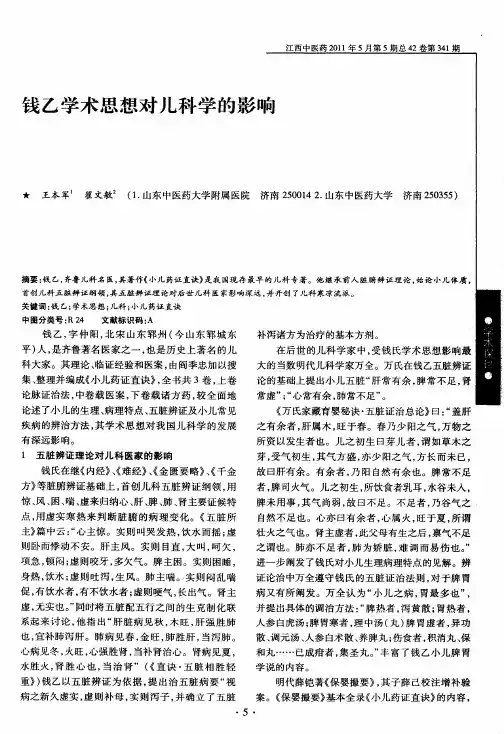 钱乙学术思想对儿科学的影响