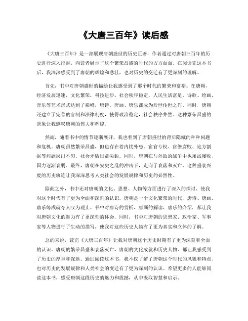 《大唐三百年》读后感