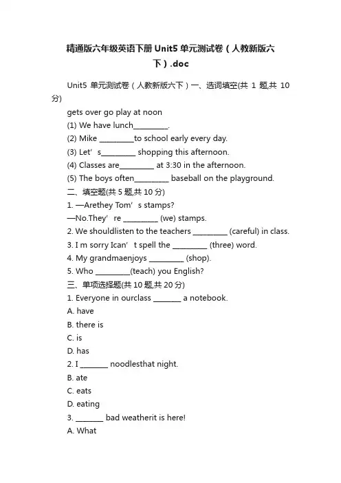 精通版六年级英语下册Unit5单元测试卷（人教新版六下）.doc