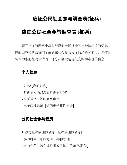 应征公民社会参与调查表(征兵)