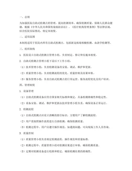 医院自助式检测点管理制度