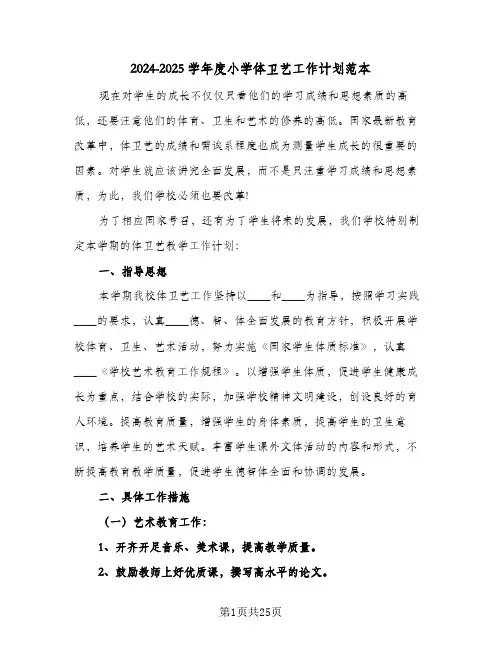 2024-2025学年度小学体卫艺工作计划范本（6篇）