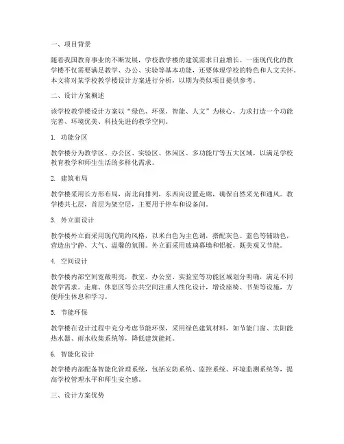 分析学校教学楼设计方案