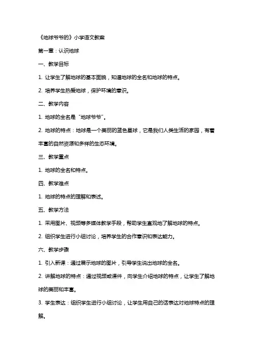 地球爷爷的》小学语文教案