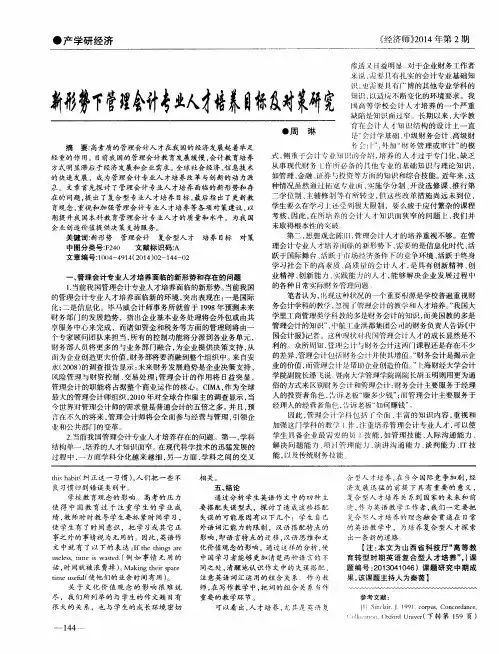 新形势下管理会计专业人才培养目标及对策研究