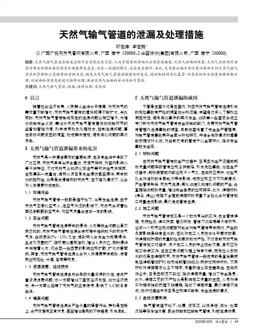 天然气输气管道的泄漏及处理措施