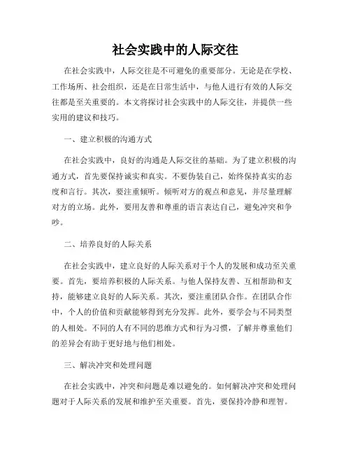 社会实践中的人际交往