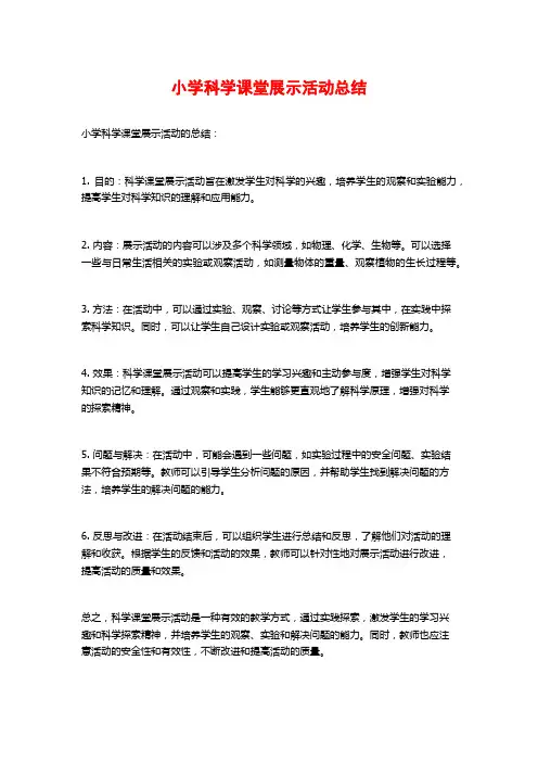 小学科学课堂展示活动总结
