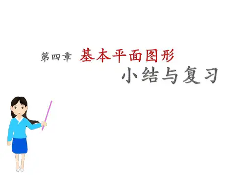 北师大版七年级数学上册第四章基本平面图形小结与复习课件