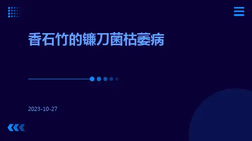 香石竹的镰刀菌枯萎病