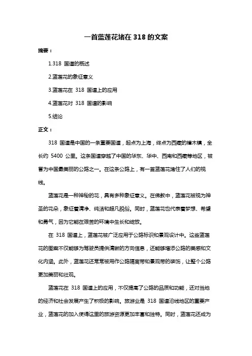 一首蓝莲花堵在318的文案
