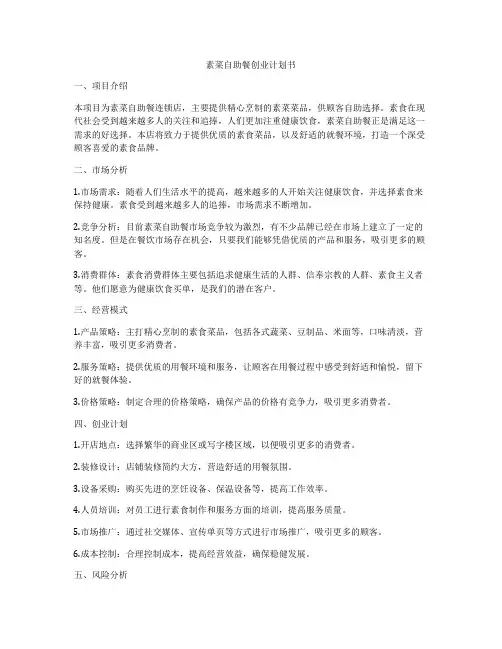 素菜自助餐创业计划书